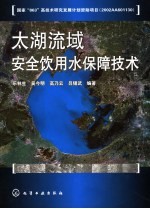 太湖流域安全饮用水保障技术