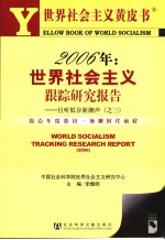 2006年 世界社会主义跟踪研究报告 且听低谷新潮声 之三