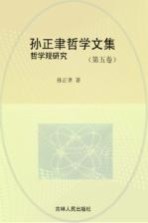 孙正聿哲学文集  哲学观研究  第5卷