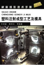 塑料注射成型工艺及模具