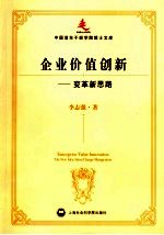 企业价值创新 变革新思路 the new idea about change management