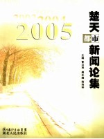 楚天都市新闻论集 2005