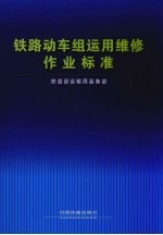 铁路动车组运用维修作业标准