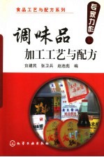 调味品加工工艺与配方