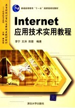 Internet应用技术实用教程