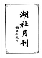 湖社月刊 中