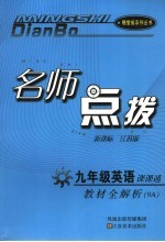 名师点拨 英语 九年级 9A 新课标江苏版