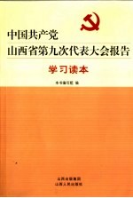 中国共产党山西省第九次代表大会报告学习读本