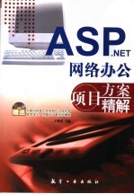 ASP.NET网络办公项目方案精解