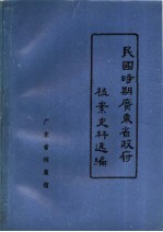 民国时期广东省政府档案史料选编  7  第九届省政府会议录