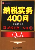 纳税实务400问