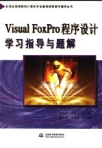 Visual FoxPro程序设计学习指导与题解