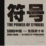 符号 SOHO中国-先锋的十年