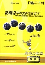 新概念学科竞赛完全设计  奥赛急先锋ABC卷·高二数学  高中二年级