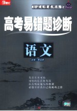 高考易错题诊断 语文