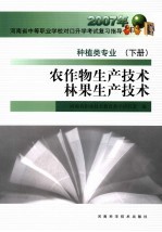 种植类专业 下 农作物生产技术·林果生产技术