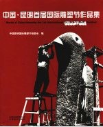 中国·昆明首届国际雕塑节作品集 中英文本