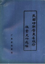 民国时期广东省政府档案史料选编  8  第九届省政府会议录