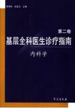 基层全科医生诊疗指南 第2卷 内科学