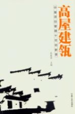 高屋建瓴 中国项目管理十年创新录