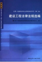 全国一级建造师执业资格考试用书 建设工程法律法规选编