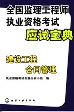 全国监理工程师执业资格考试应试宝典 建设工程合同管理