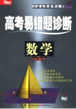 高考易错题诊断 数学