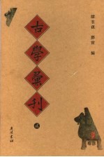 古学彚刊 2