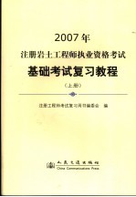 2007年注册岩土工程师执业资格考试基础考试复习教程  上