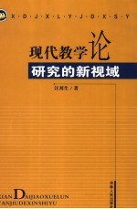 现代教学论研究的新视域