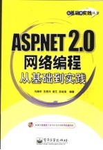 ASP.NET 2.0网络编程从基础到实践