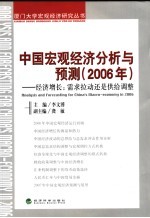 中国宏观经济分析与预测 2006年 经济增长：需求拉动还是供给调整