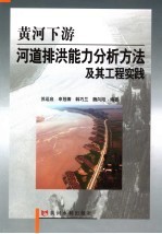 黄河下游河道排洪能力分析方法及其工程实践