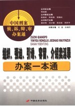 组织、强迫、引诱、容留、介绍卖淫罪办案一本通 第20辑