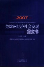 楚雄州经济社会发展蓝皮书 2007