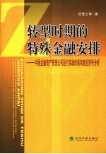 转型时期的特殊金融安排 中国金融资产管理公司运行实践的新制度经济分析