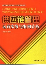 供应链管理运营实务与案例分析