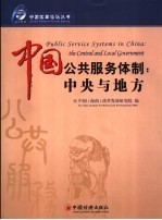 中国公共服务体制 中央与地方 the central and local government