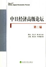 中日经济高级论坛 第二届
