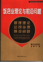 饭店业理论与前沿问题  管理理论  公司治理  前沿问题