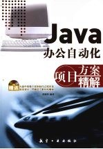 Java办公自动化项目方案精解