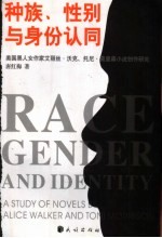 种族、性别与身份认同 美国黑人女作家艾丽丝·沃克、托尼·莫里森小说创作研究