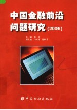 中国金融前沿问题研究 2006