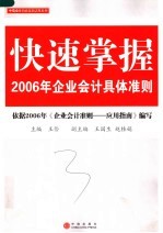 快速掌握2006年企业会计具体准则