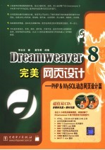 Dreamweaver 8完美网页设计  PHP＆MySQL动态网页设计