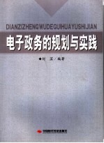 电子政务的规划与实践