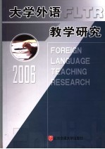 大学外语教学研究 2006