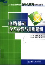 电路基础学习指导与典型题解