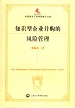 知识型企业并购的风险管理