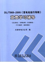 DL/T969-2005《变电站运行导则》宣贯学习辅导